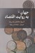 تصویر  جهان به روايت اقتصاد (تاريخ مختصر بشريت)