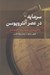 تصویر  سرمايه در عصر آنتروپوسن (مانيفستي عليه رشد اقتصادي)