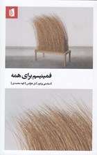 تصویر  فمينيسم براي همه