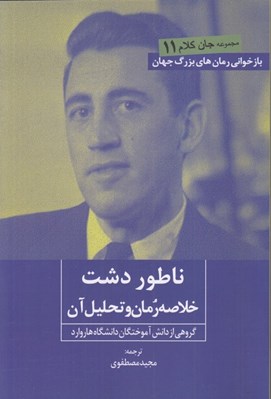 تصویر  ناطوردشت (خلاصه رمان و تحليل آن) / جان كلام 11