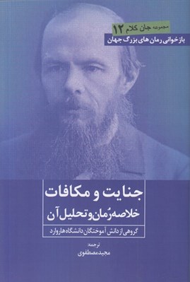 تصویر  جنايت و مكافات (خلاصه رمان و تحليل آن) / جان كلام 12