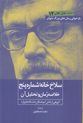 تصویر  سلاخ خانه شماره پنج (خلاصه رمان و تحليل آن) / جان كلام 14