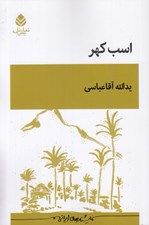 تصویر  اسب كهر