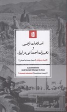 تصویر  اصلاحات ارضي و تغييرات اجتماعي در ايران