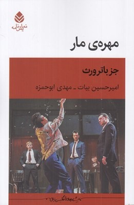 تصویر  مهره ي مار