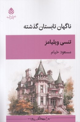 تصویر  ناگهان تابستان گذشته