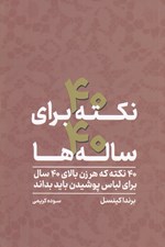 تصویر  40 نكته براي 40 ساله ها (40 نكته كه هر زن بالاي 40 سال براي لباس پوشيدن بايد بداند)