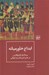 تصویر  ابداع خاورميانه (بريتانيا و خليج فارس در عصر امپرياليسم جهاني)