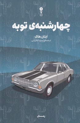 تصویر  چهارشنبه ي توبه