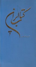 تصویر  كتاب ايران (جزوه شرح تصاوير زبان فارسي)