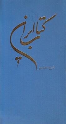 تصویر  كتاب ايران (جزوه شرح تصاوير زبان فارسي)