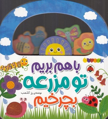 تصویر  با هم بريم تو مزرعه بچرخيم