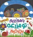 تصویر  با هم بريم تو مزرعه بچرخيم