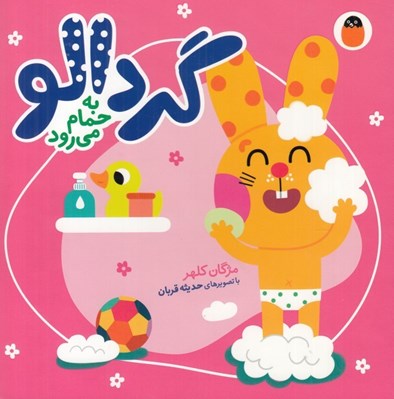 تصویر  گردالو به حمام مي رود