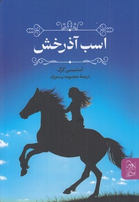 تصویر  اسب آذرخش
