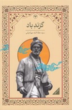 تصویر  گزند باد