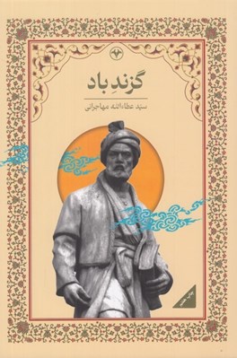 تصویر  گزند باد