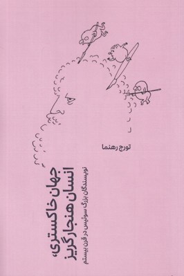تصویر  جهان خاكستري انسان هنجارگريز (نويسندگان بزرگ سوئيس در قرن بيستم)