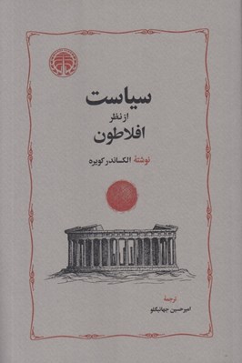 تصویر  سياست از نظر افلاطون