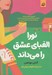 تصویر  نورا الفباي عشق را مي داند