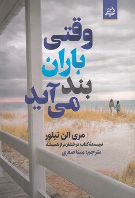 تصویر  وقتي باران بند مي آيد