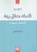 تصویر  فلسفه منطق ربط (گزاره ها و موجهات)