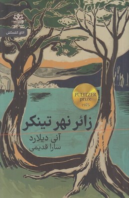 تصویر  زائر نهر تينكر