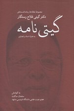 تصویر  گيتي نامه (مجموعه مقاله ها و يادداشت هاي دكتر گيتي فلاح رستگار به همراه اسناد و تصاوير)