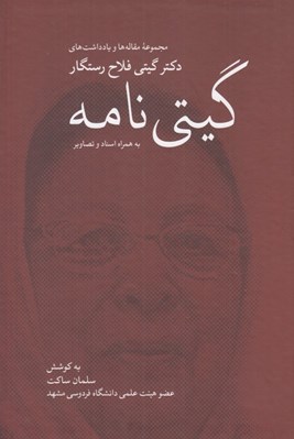 تصویر  گيتي نامه (مجموعه مقاله ها و يادداشت هاي دكتر گيتي فلاح رستگار به همراه اسناد و تصاوير)