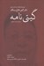 تصویر  گيتي نامه (مجموعه مقاله ها و يادداشت هاي دكتر گيتي فلاح رستگار به همراه اسناد و تصاوير)