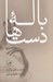تصویر  باله دست ها (يادداشت هاي پراكنده)