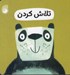 تصویر  تلاش كردن / رفتار خوب