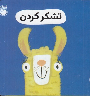 تصویر  تشكر كردن / رفتار خوب