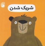 تصویر  شريك شدن / رفتار خوب