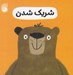 تصویر  شريك شدن / رفتار خوب