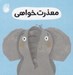 تصویر  معذرت خواهي / رفتار خوب