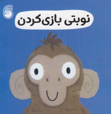 تصویر  نوبت بازي كردن / رفتار خوب