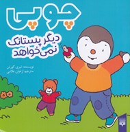 تصویر  چوپي ديگر پستانك نمي خواهد