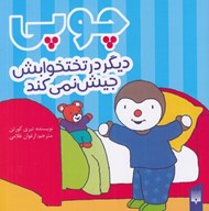 تصویر  چوپي ديگر در تختخوابش جيش نمي كند
