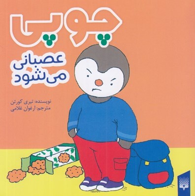 تصویر  چوپي عصباني مي شود