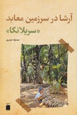 تصویر  آرشا در سرزمين معابد (سريلانكا)