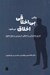 تصویر  وقتي بي اخلاقي اخلاق مي شود