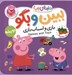تصویر  بازي و اسباب بازي / ببين و بگو دنياي پپا 36 (دو زبانه)