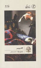 تصویر  كلاه ورمير