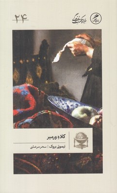 تصویر  كلاه ورمير