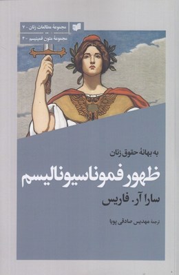 تصویر  ظهور فموناسيوناليسم (به بهانه حقوق زنان)