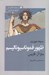 تصویر  ظهور فموناسيوناليسم (به بهانه حقوق زنان)
