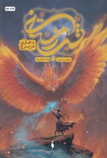 تصویر  دختري در برج / مجموعه شب زمستاني 2