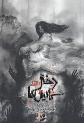 تصویر  دختر كابوس ها / آناي خونين 2