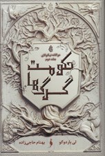 تصویر  حكومت گرگ ها / دوگانه نيكولاي 2